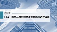 高中数学高考第4章 §4 2　同角三角函数基本关系式及诱导公式课件PPT