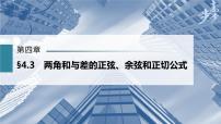 高中数学高考第4章 §4 3　两角和与差的正弦、余弦和正切公式课件PPT