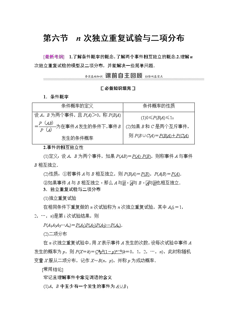 高中数学高考第6节 n次独立重复试验与二项分布 教案01