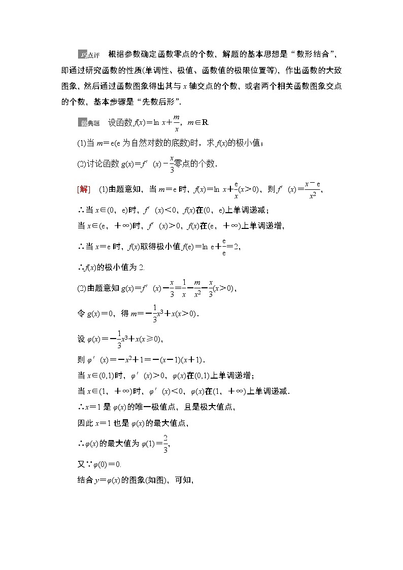高中数学高考第6节 利用导数解决函数的零点问题 教案02