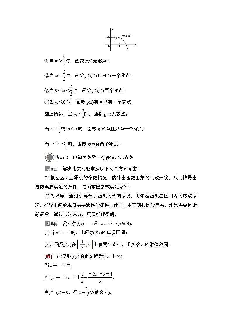 高中数学高考第6节 利用导数解决函数的零点问题 教案03
