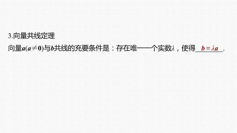 高中数学高考第5章 §5 1 平面向量的概念及线性运算课件PPT第8页
