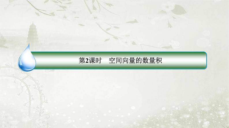 北师大版高中数学选择性必修第一册3-2-1、3-2-2-2从平面向量到空间向量空间向量的数量积课件第4页