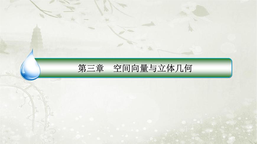 北師大版高中數(shù)學(xué)選擇性必修第一冊(cè)3-4-3-1利用向量方法求空間中的線線角、線面角和面面角課件第1頁