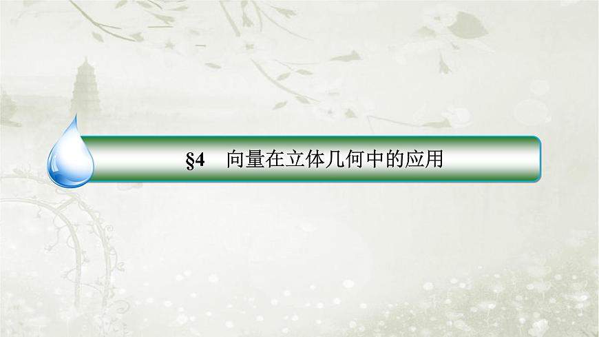 北師大版高中數(shù)學(xué)選擇性必修第一冊(cè)3-4-3-1利用向量方法求空間中的線線角、線面角和面面角課件第2頁