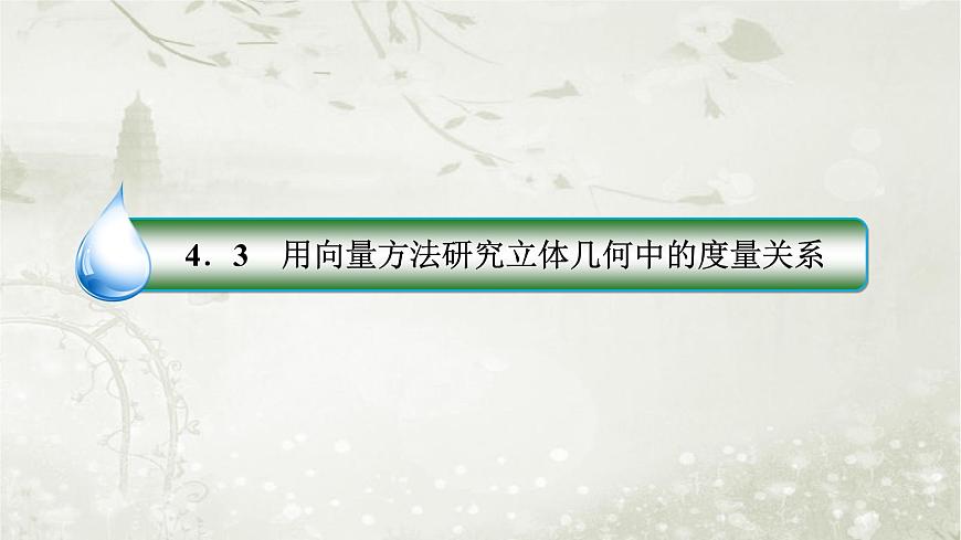 北師大版高中數(shù)學(xué)選擇性必修第一冊(cè)3-4-3-1利用向量方法求空間中的線線角、線面角和面面角課件第3頁