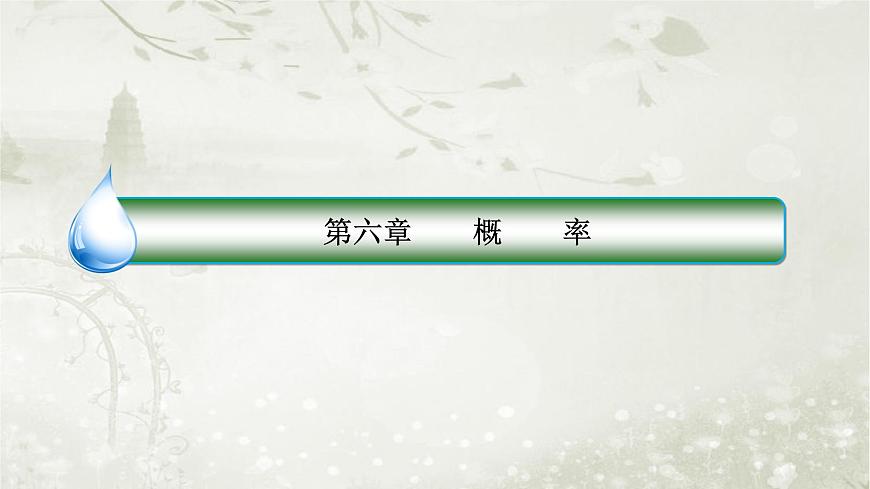 北師大版高中數(shù)學(xué)選擇性必修第一冊(cè)6-3離散型隨機(jī)變量的均值與方差課件第1頁(yè)