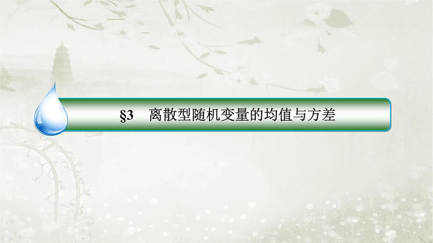 北師大版高中數(shù)學(xué)選擇性必修第一冊(cè)6-3離散型隨機(jī)變量的均值與方差課件第2頁(yè)