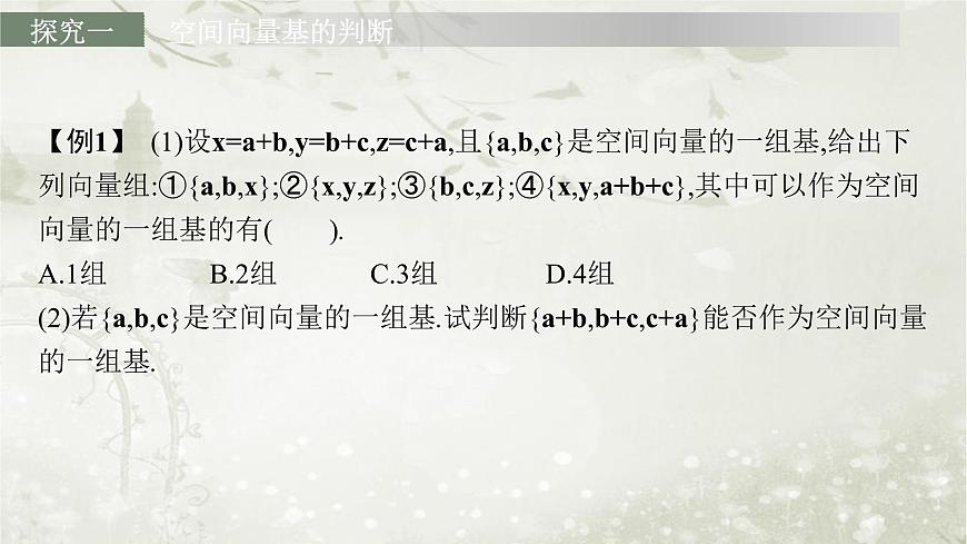 北師大版高中數(shù)學(xué)選擇性必修第一冊3-3-1空間向量基本定理課件第6頁