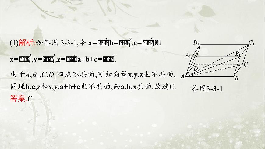 北師大版高中數(shù)學(xué)選擇性必修第一冊3-3-1空間向量基本定理課件第7頁