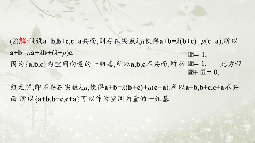北師大版高中數(shù)學(xué)選擇性必修第一冊3-3-1空間向量基本定理課件第8頁