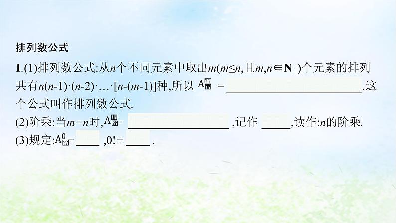 北师大版高中数学选择性必修第一册5-2-2排列数公式课件第4页