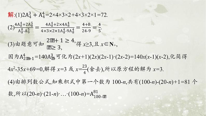 北师大版高中数学选择性必修第一册5-2-2排列数公式课件第8页