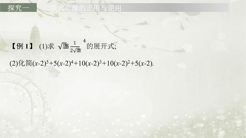 北师大版高中数学选择性必修第一册5-4-1二项式定理的推导课件第7页