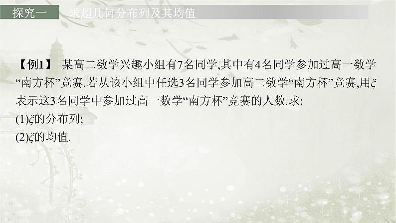 北师大版高中数学选择性必修第一册6-4-2超几何分布课件08