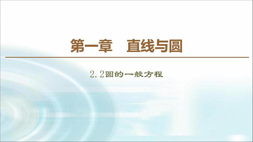 北師大版高中數(shù)學(xué)選擇性必修第一冊(cè)1-2-2圓的一般方程課件第1頁(yè)