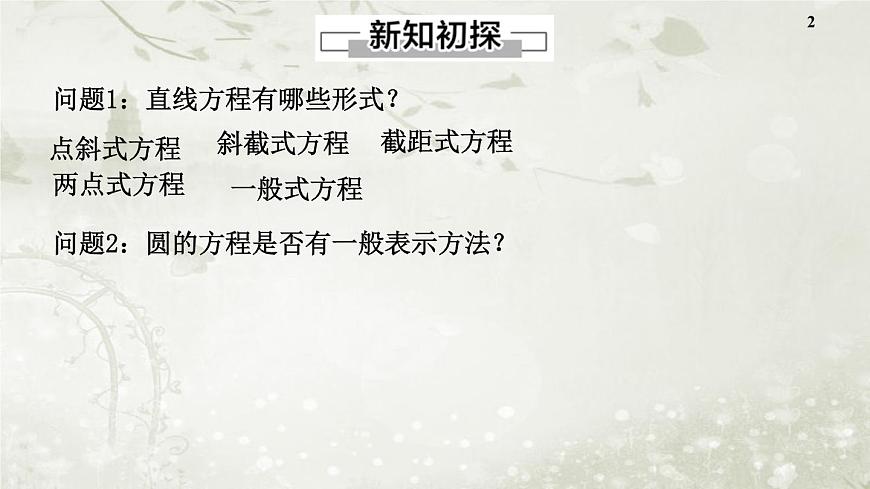 北師大版高中數(shù)學(xué)選擇性必修第一冊(cè)1-2-2圓的一般方程課件第2頁(yè)