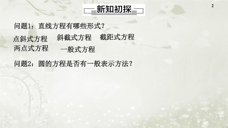 北师大版高中数学选择性必修第一册1-2-2圆的一般方程课件第2页