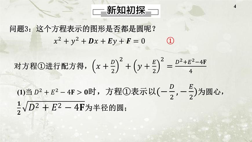北師大版高中數(shù)學(xué)選擇性必修第一冊(cè)1-2-2圓的一般方程課件第4頁(yè)