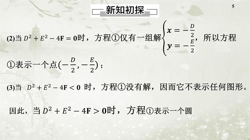 北師大版高中數(shù)學(xué)選擇性必修第一冊(cè)1-2-2圓的一般方程課件第5頁(yè)