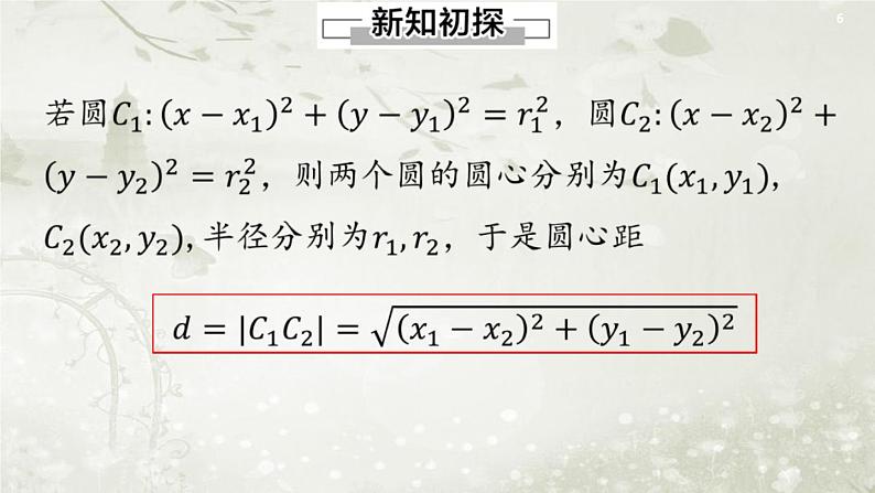 北师大版高中数学选择性必修第一册1-2-4圆与圆的位置关系课件06