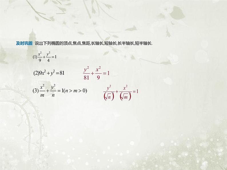 北师大版高中数学选择性必修第一册2-1-2椭圆的简单几何性质课件06