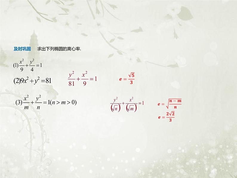 北师大版高中数学选择性必修第一册2-1-2椭圆的简单几何性质课件08