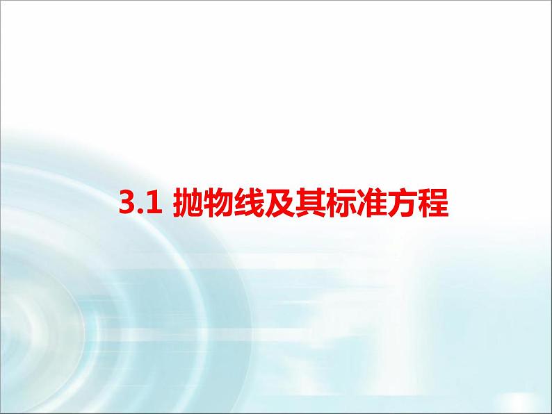 北师大版高中数学选择性必修第一册2-3-1抛物线及其标准方程课件第1页