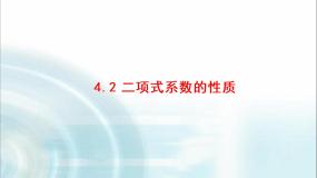 北师大版 (2019)选择性必修 第一册4.2 二项式系数的性质课文内容ppt课件
