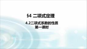 北师大版高中数学选择性必修第一册5-4-2二项式系数的性质（第一课时）课件