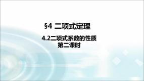 北师大版高中数学选择性必修第一册5-4-2二项式系数的性质（第二课时）课件