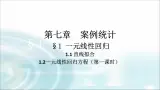 北师大版高中数学选择性必修第一册7-1-2一元线性回归方程第一课时课件