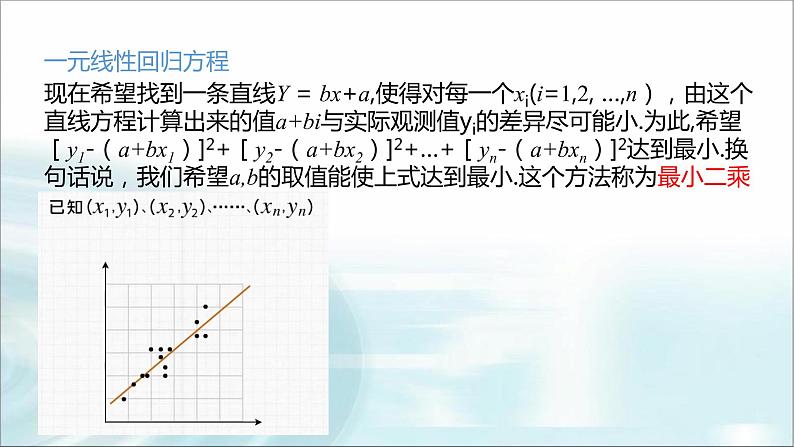 北师大版高中数学选择性必修第一册7-1-2一元线性回归方程第一课时课件07