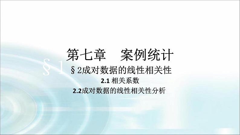 北师大版高中数学选择性必修第一册7-2成对数据的线性相关性课件01