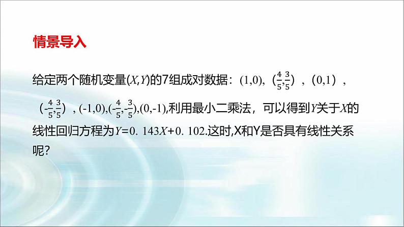 北师大版高中数学选择性必修第一册7-2成对数据的线性相关性课件02