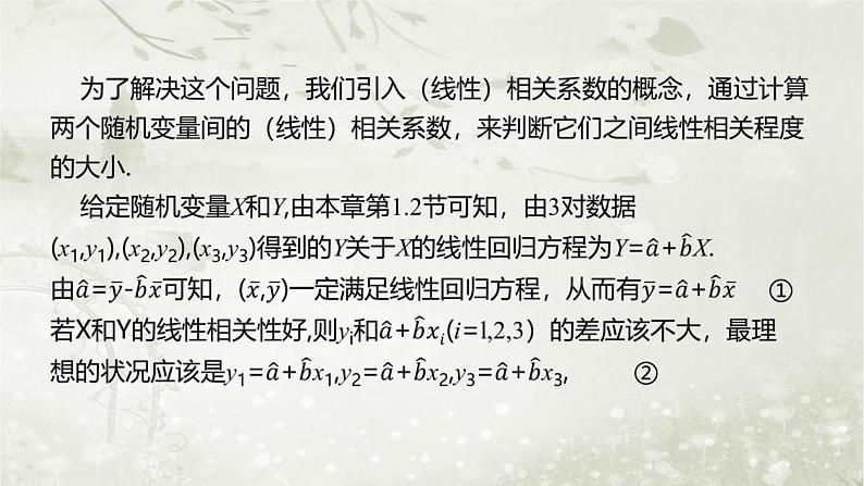 北师大版高中数学选择性必修第一册7-2成对数据的线性相关性课件04