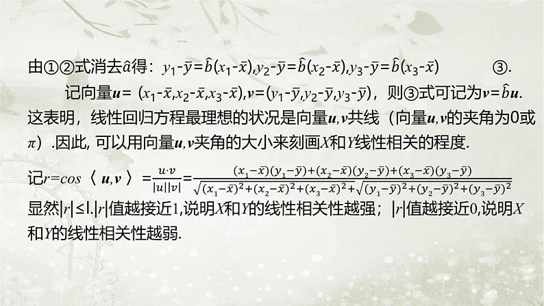 北师大版高中数学选择性必修第一册7-2成对数据的线性相关性课件05