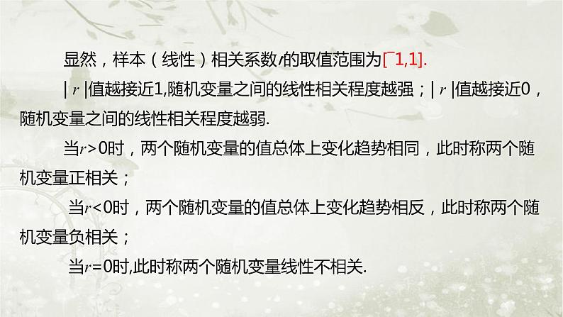 北师大版高中数学选择性必修第一册7-2成对数据的线性相关性课件07