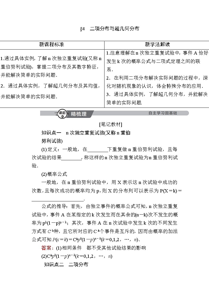 北师大版高中数学选择性必修第一册6-4二项分布与超几何分布学案第1页