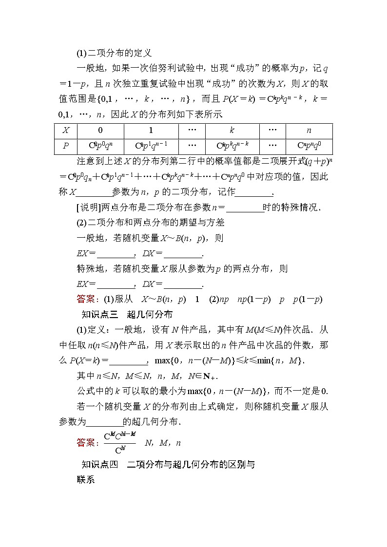 北师大版高中数学选择性必修第一册6-4二项分布与超几何分布学案第2页
