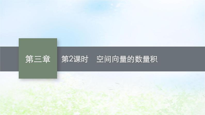 北师大版高中数学选择性必修第一册3-2第2课时空间向量的数量积课件01
