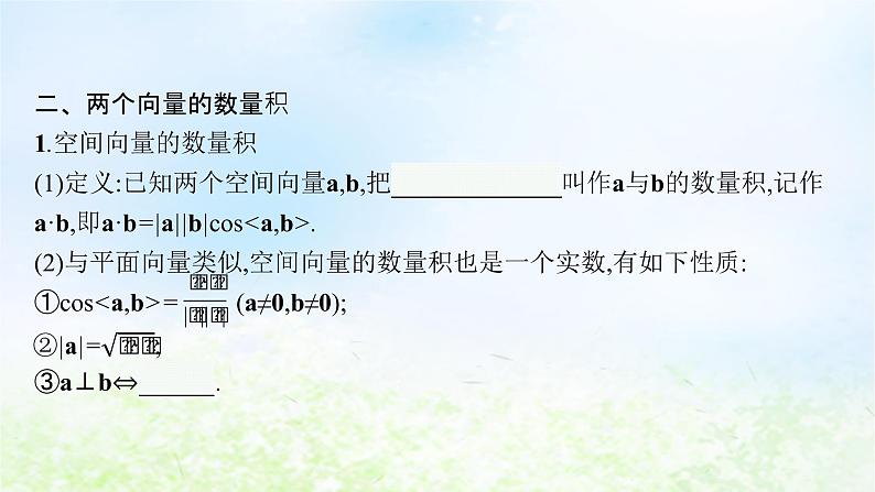 北师大版高中数学选择性必修第一册3-2第2课时空间向量的数量积课件06