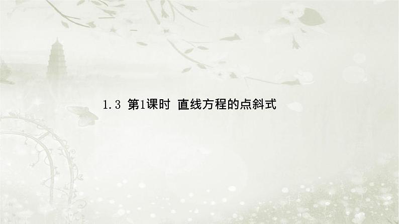 北师大版高中数学选择性必修第一册1-1-3第1课时直线方程的点斜式课件第1页
