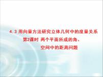 北师大版 (2019)选择性必修 第一册4.3 用向量方法研究立体几何中的度量关系教学演示ppt课件