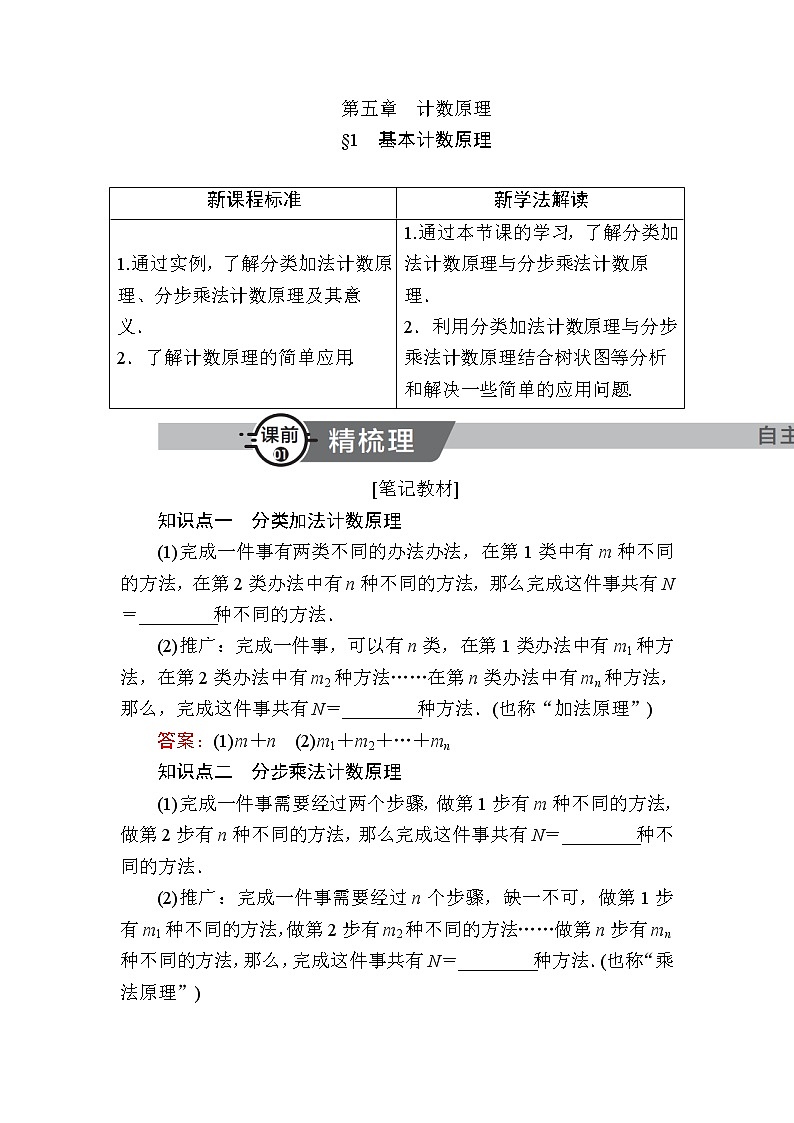 北师大版高中数学选择性必修第一册5-1基本计数原理学案01