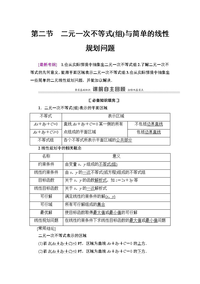 高中数学高考第2节 二元一次不等式(组)与简单的线性规划问题 教案01