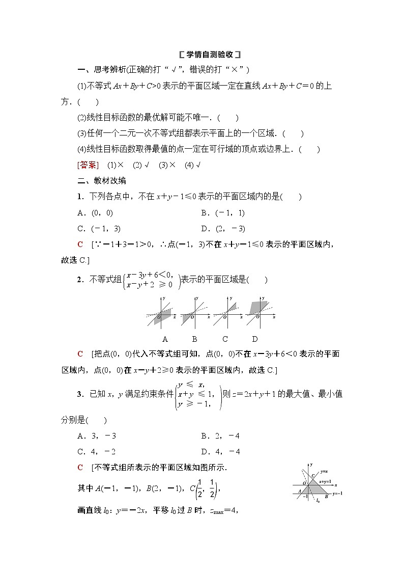 高中数学高考第2节 二元一次不等式(组)与简单的线性规划问题 教案02