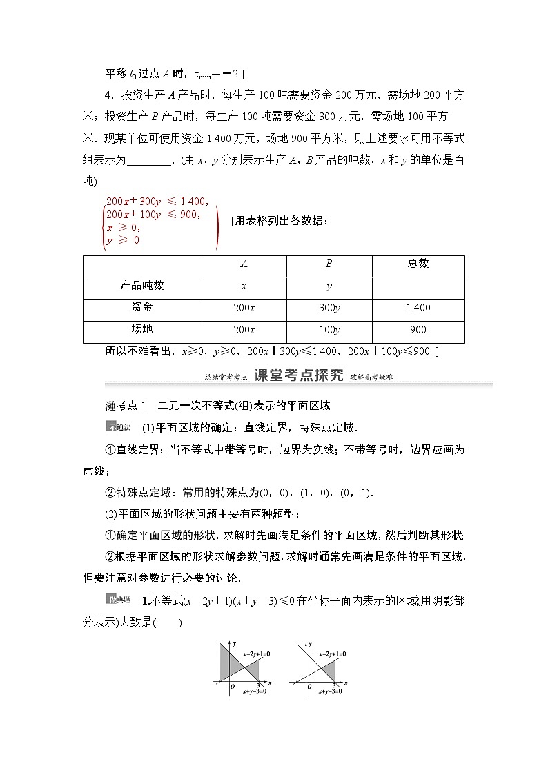 高中数学高考第2节 二元一次不等式(组)与简单的线性规划问题 教案03