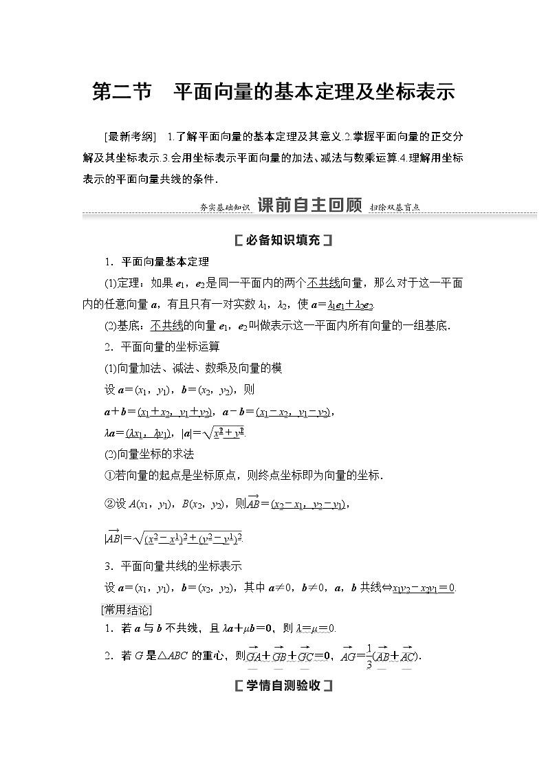 高中数学高考第2节 平面向量的基本定理及坐标表示 教案01