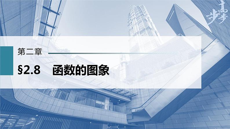 高中数学高考第2章 §2 8 函数的图象课件PPT第1页